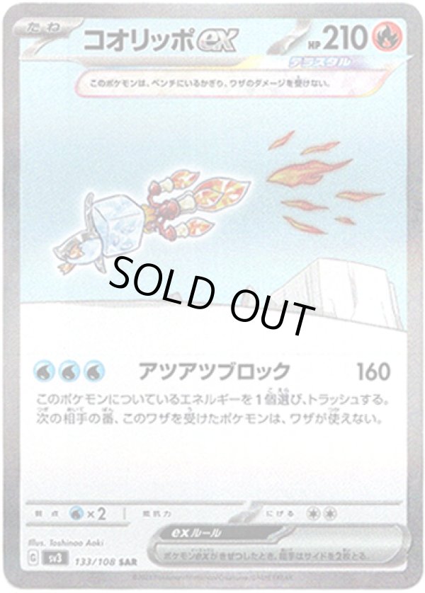 画像1: ※傷有り品（返品交換対象外）【SAR】コオリッポex