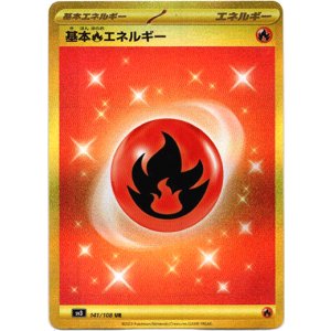 画像: ※傷有り品（返品交換対象外）【UR】基本炎エネルギー