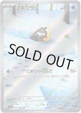 画像: ※傷有り品（返品交換対象外）【AR】ユキワラシ