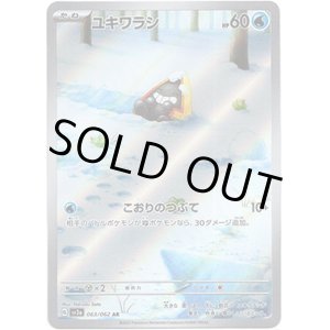 画像: ※傷有り品（返品交換対象外）【AR】ユキワラシ