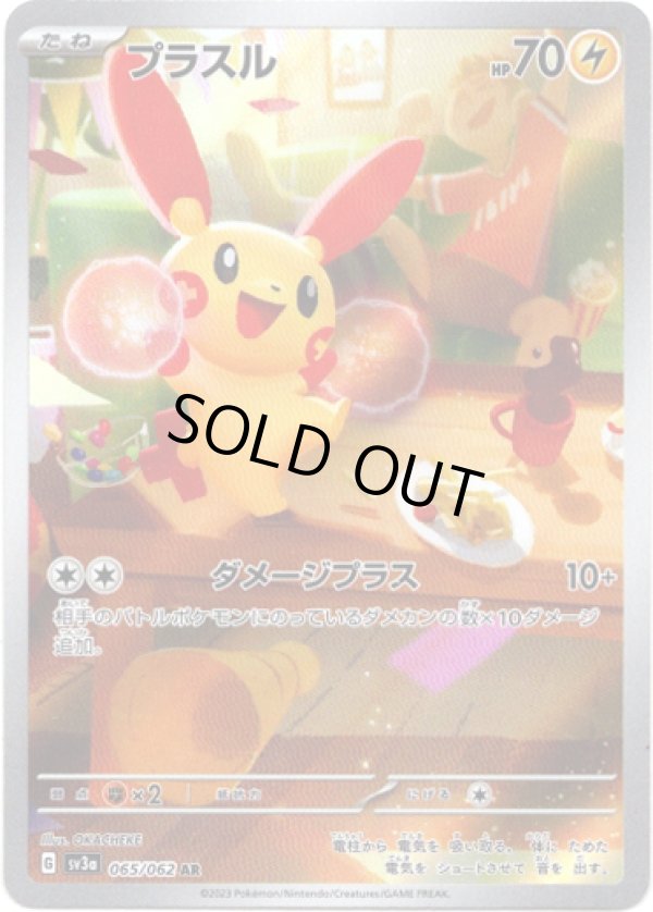 画像1: ※傷有り品（返品交換対象外）【AR】プラスル