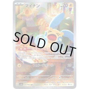 画像: ※傷有り品（返品交換対象外）【AR】マイナン