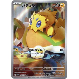 画像: ※傷有り品（返品交換対象外）【AR】バチュル