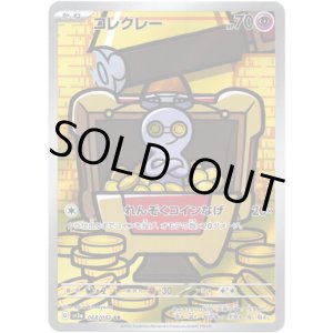 画像: ※傷有り品（返品交換対象外）【AR】コレクレー