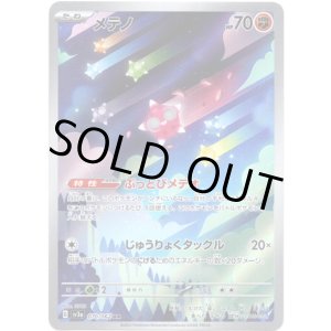 画像: ※傷有り品（返品交換対象外）【AR】メテノ