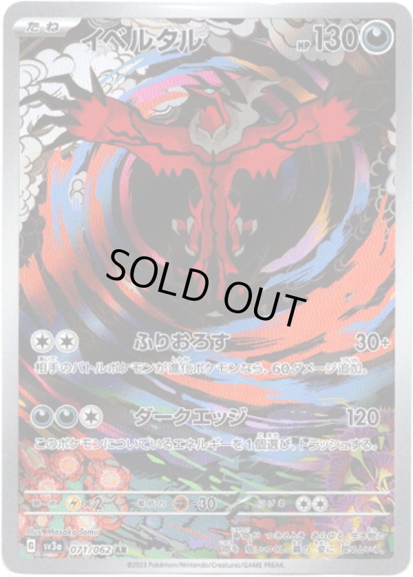 画像1: ※傷有り品（返品交換対象外）【AR】イベルタル