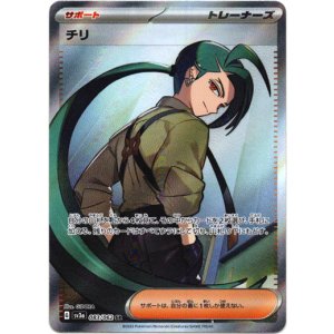 画像: ※傷有り品（返品交換対象外）【SR】チリ