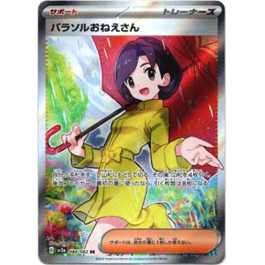 画像: ※傷有り品（返品交換対象外）【SR】パラソルおねえさん