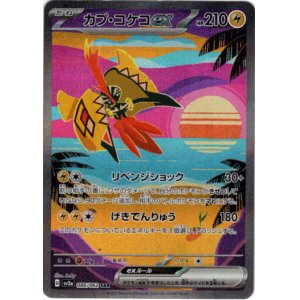 画像: ※傷有り品（返品交換対象外）【SAR】カプ・コケコex
