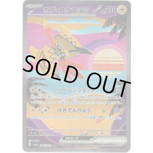 画像: ※傷有り品（返品交換対象外）【SAR】カプ・コケコex