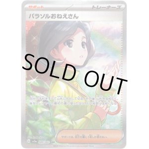 画像: ※傷有り品（返品交換対象外）【SAR】パラソルおねえさん