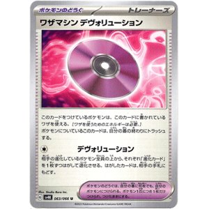 画像: ワザマシン デヴォリューション