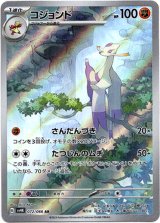 画像: 【AR】コジョンド