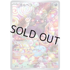 画像: ※傷有り品（返品交換対象外）【AR】モルペコ