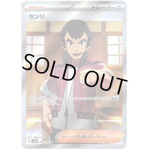 画像: ※傷有り品（返品交換対象外）【SR】センリ