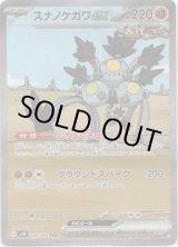 画像: ※傷有り品（返品交換対象外）【SAR】スナノケガワex