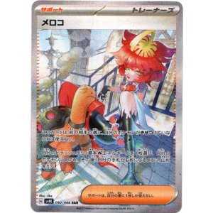 画像: ※傷有り品（返品交換対象外）【SAR】メロコ