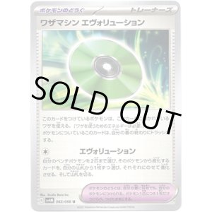 画像: ワザマシン エヴォリューション