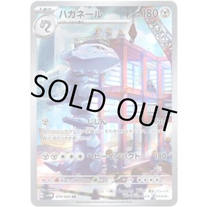 画像: ※傷有り品（返品交換対象外）【AR】ハガネール