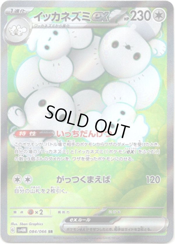 画像1: ※傷有り品（返品交換対象外）【SR】イッカネズミex