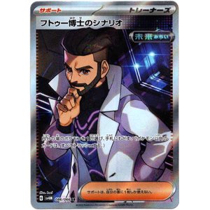 画像: 【SR】フトゥー博士のシナリオ
