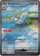 画像: ※傷有り品（返品交換対象外）【SAR】チルタリスex