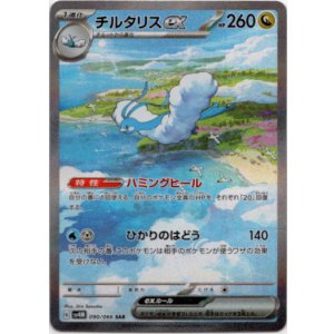 画像: ※傷有り品(返品交換対象外)【SAR】チルタリスex