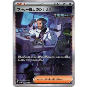 画像: 【SAR】フトゥー博士のシナリオ