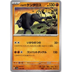 画像: パルデア ケンタロス