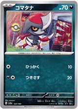 画像: 【ミラー】コマタナ