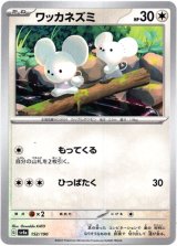 画像: 【ミラー】ワッカネズミ