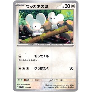 画像: ワッカネズミ
