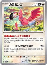 画像: 【ミラー】カラミンゴ