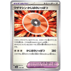 画像: ワザマシン かじばのいっぱつ
