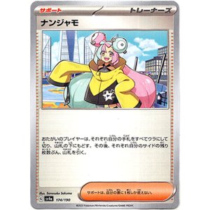 画像: ナンジャモ