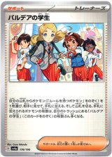 画像: 【ミラー】パルデアの学生