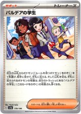 画像: 【ミラー】パルデアの学生