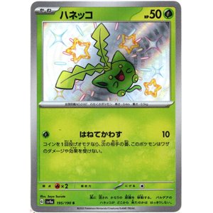画像: ※傷有り品（返品交換対象外）【S】ハネッコ