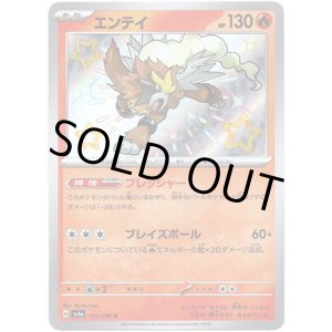 画像: 【S】エンテイ