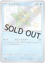 画像: ※傷有り品（返品交換対象外）【S】ヒトデマン