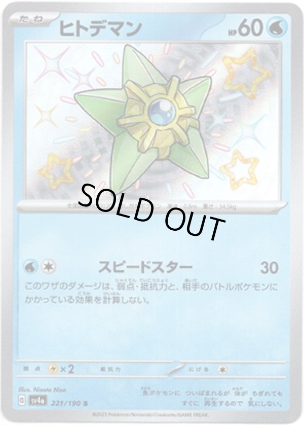 画像1: ※傷有り品（返品交換対象外）【S】ヒトデマン