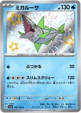 画像: 【S】ミガルーサ