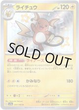 画像: ※傷有り品（返品交換対象外）【S】ライチュウ