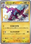 画像1: ※傷有り品（返品交換対象外）【S】ストリンダー
