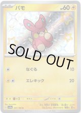 画像: ※傷有り品（返品交換対象外）【S】パモ