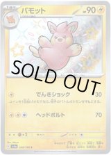 画像: ※傷有り品（返品交換対象外）【S】パモット