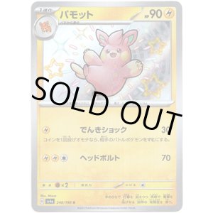 画像: ※傷有り品（返品交換対象外）【S】パモット