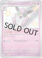 画像: ※傷有り品（返品交換対象外）【S】プクリン