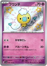 画像: 【S】フワンテ