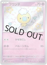 画像: ※傷有り品（返品交換対象外）【S】フワンテ